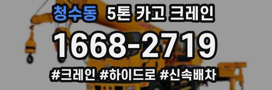청수동 5톤 카고 크레인