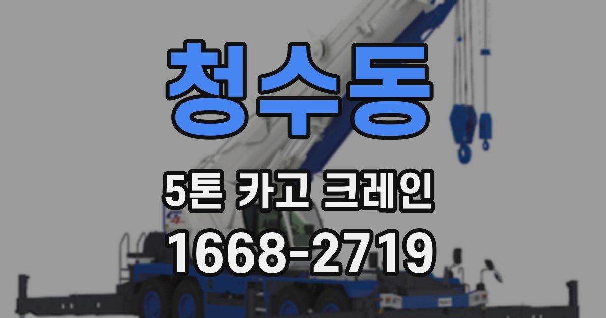 청수동 5톤 카고 크레인