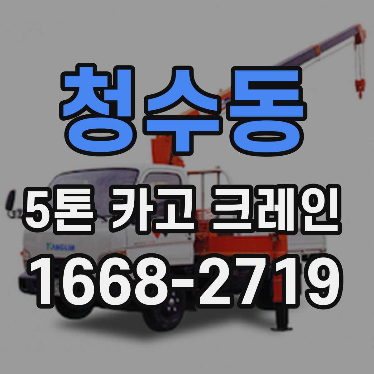 청수동 5톤 카고 크레인
