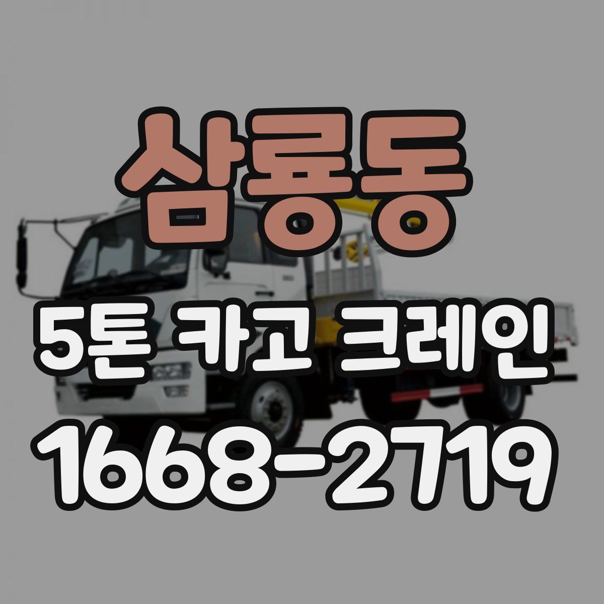 삼룡동 5톤 카고 크레인