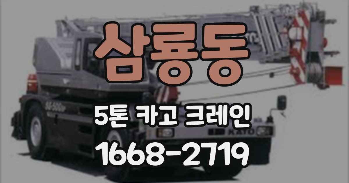 삼룡동 5톤 카고 크레인