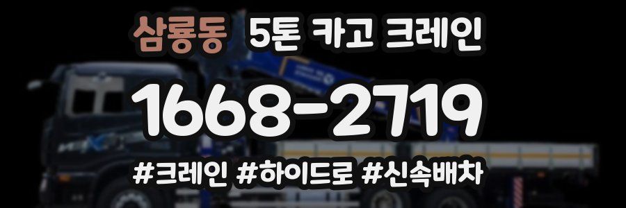 삼룡동 5톤 카고 크레인