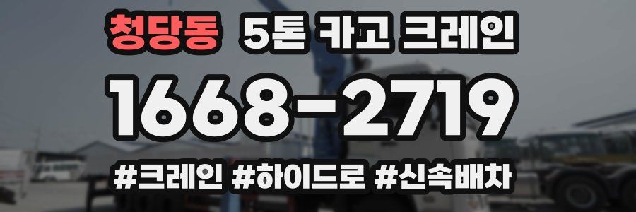 청당동 5톤 카고 크레인