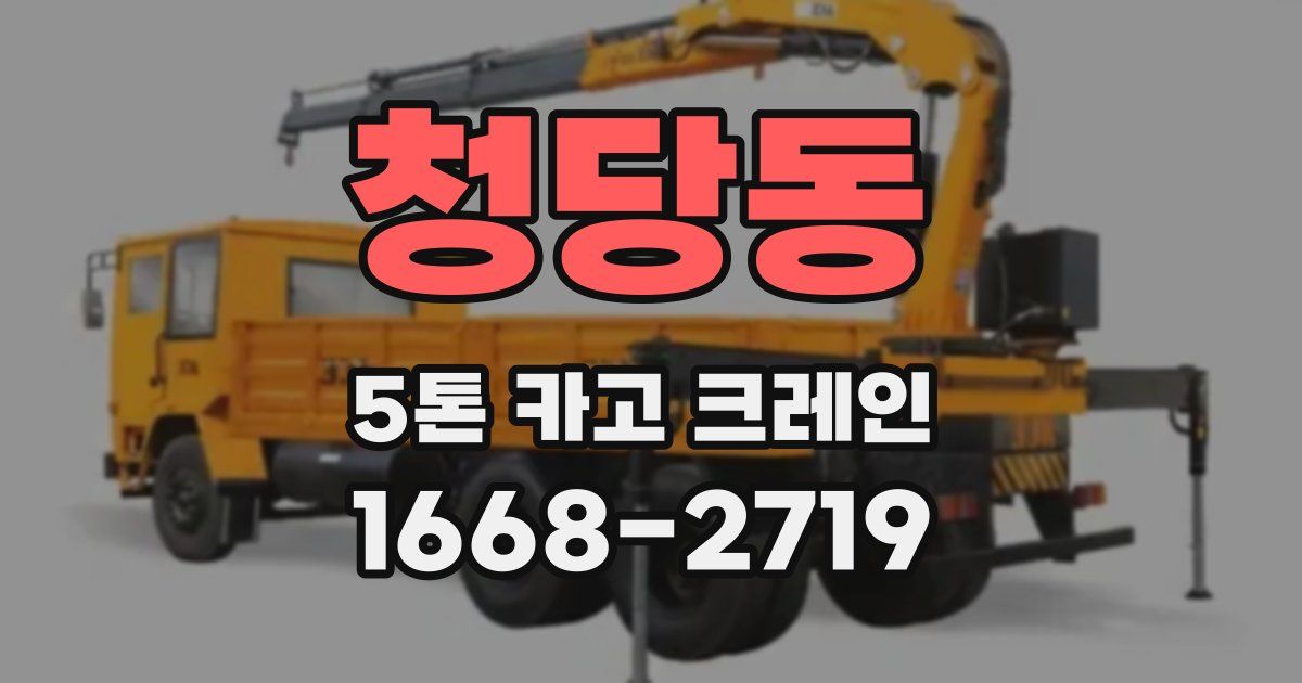 청당동 5톤 카고 크레인