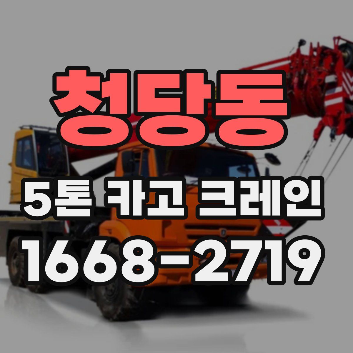 청당동 5톤 카고 크레인
