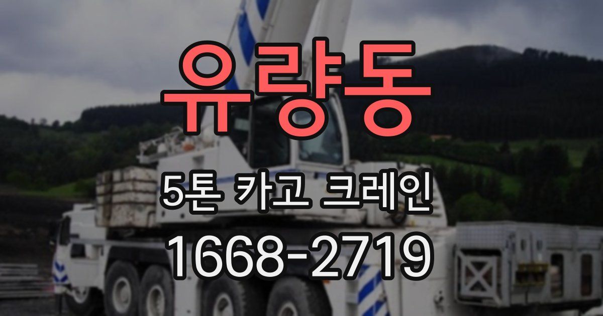 유량동 5톤 카고 크레인