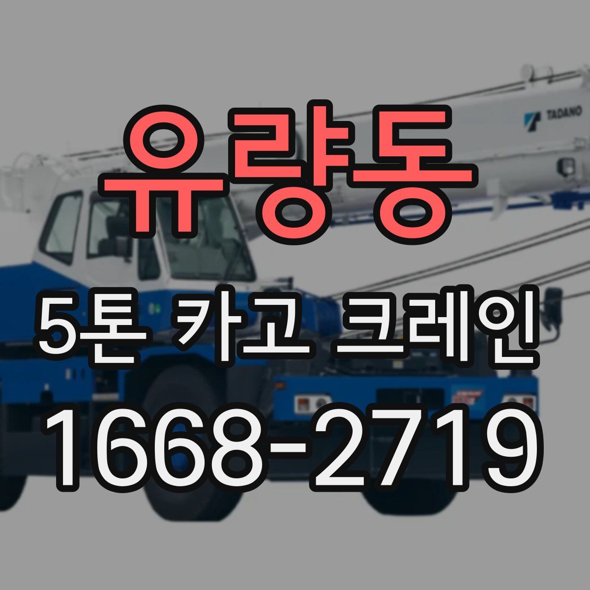 유량동 5톤 카고 크레인