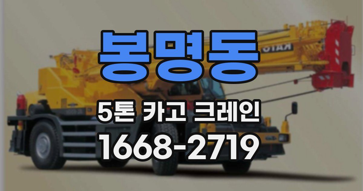 봉명동 5톤 카고 크레인