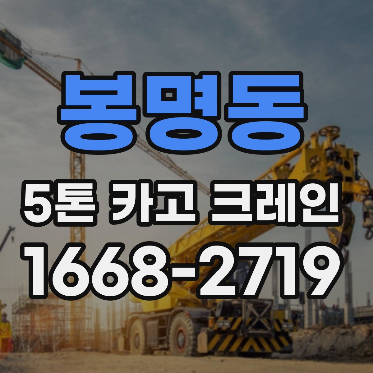 봉명동 5톤 카고 크레인
