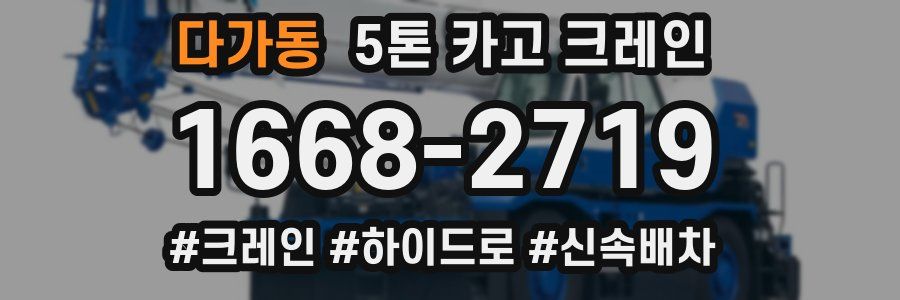 다가동 5톤 카고 크레인