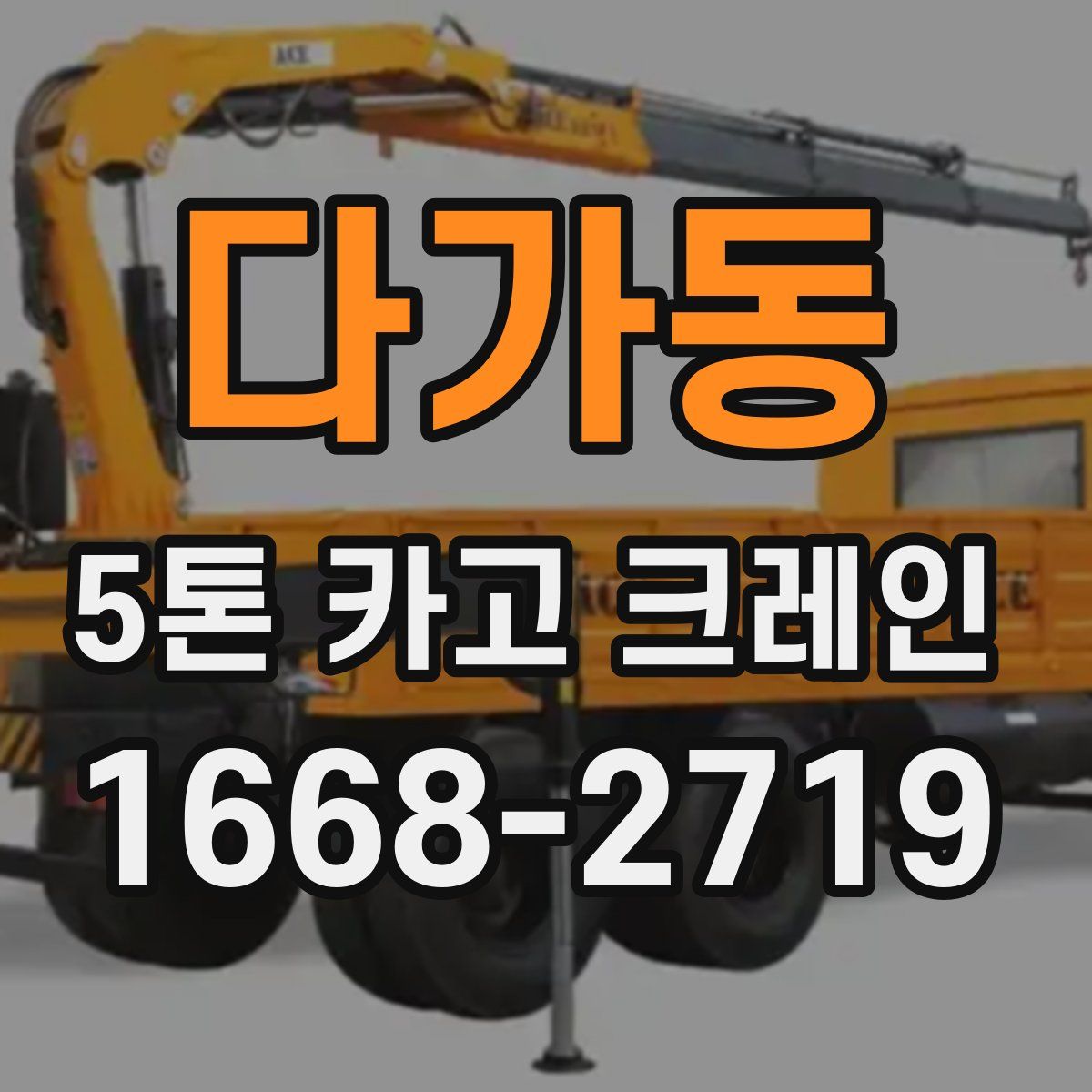 다가동 5톤 카고 크레인