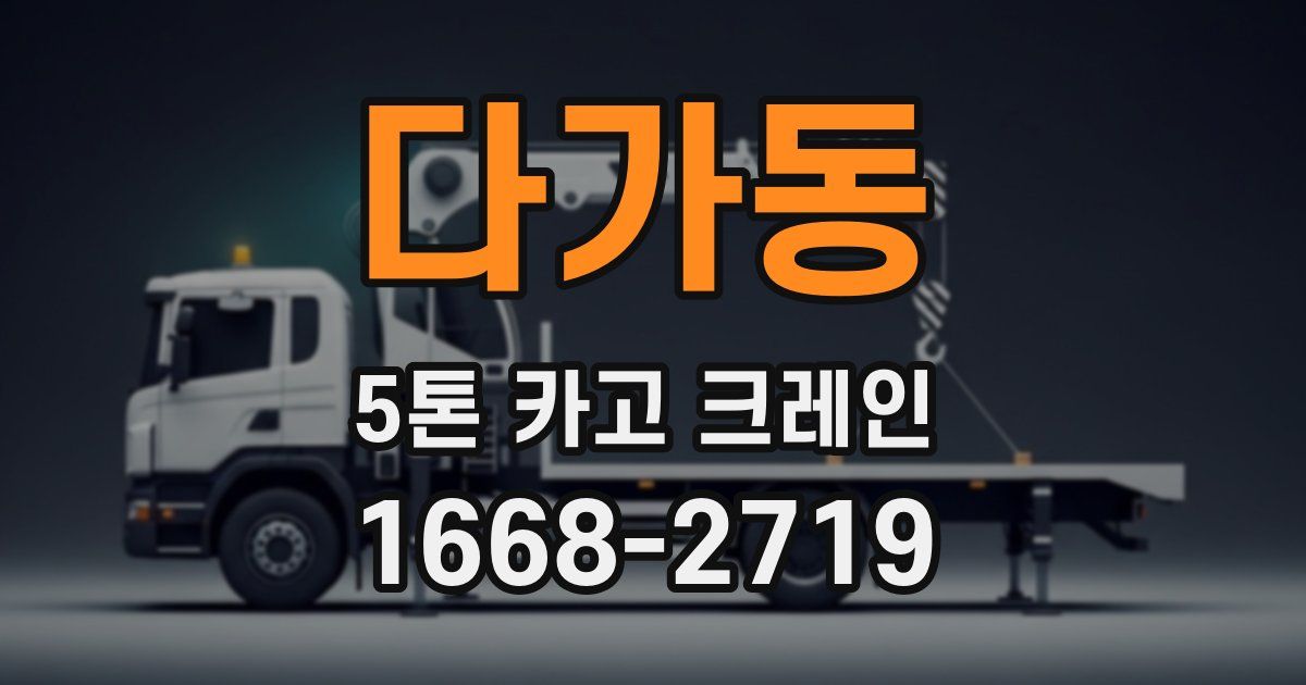 다가동 5톤 카고 크레인