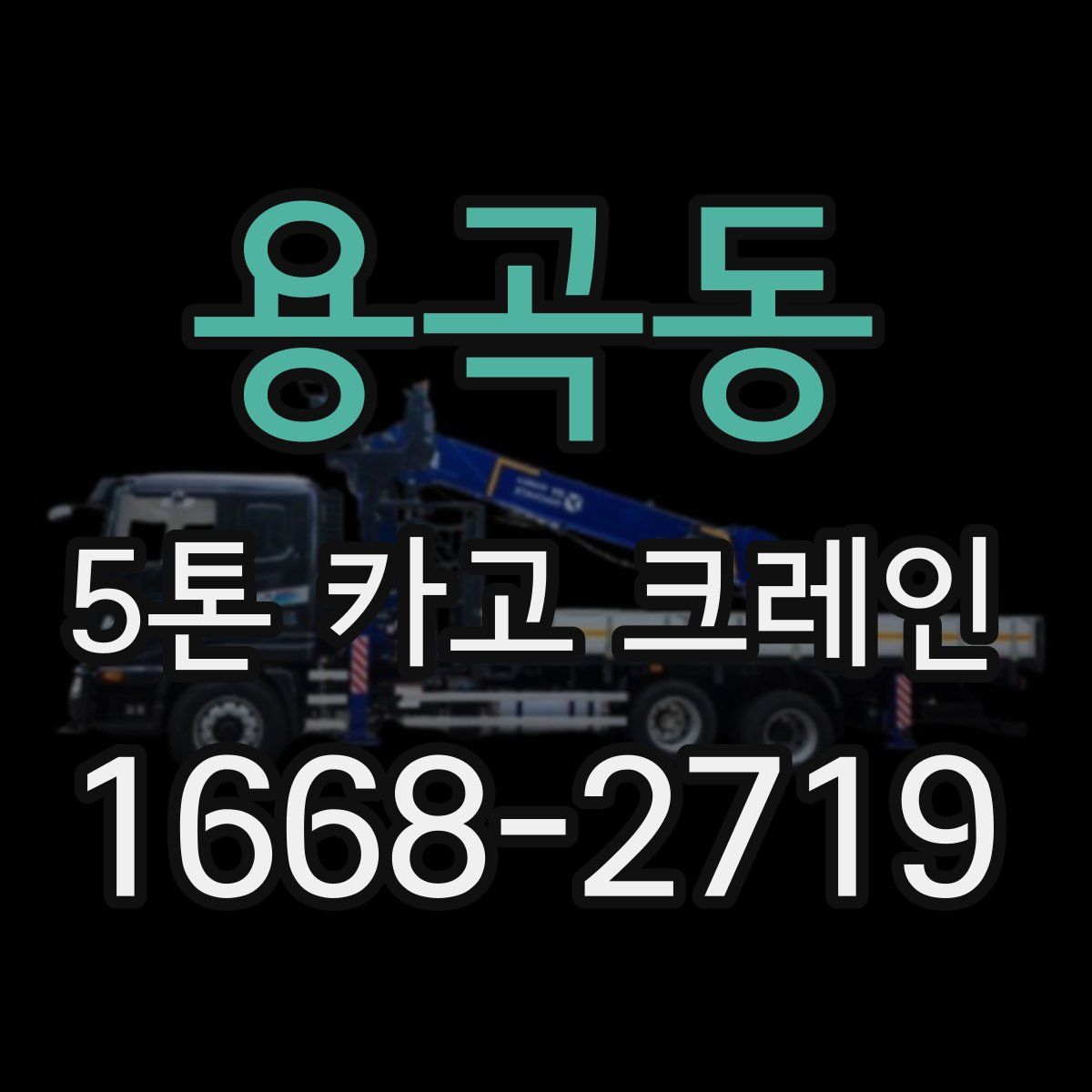 용곡동 5톤 카고 크레인