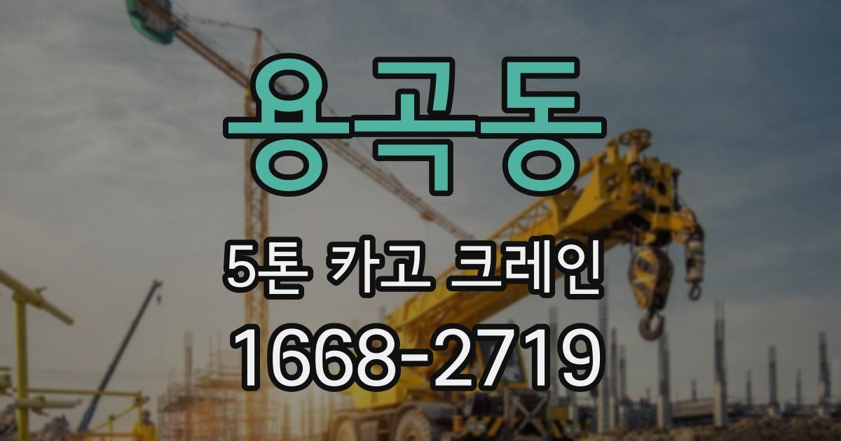 용곡동 5톤 카고 크레인