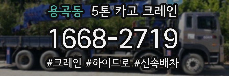 용곡동 5톤 카고 크레인