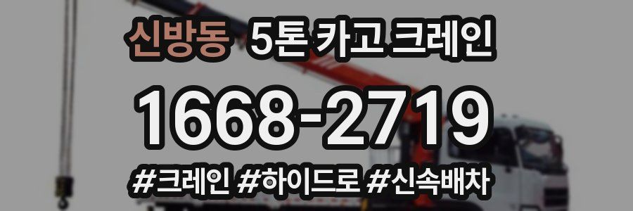 신방동 5톤 카고 크레인