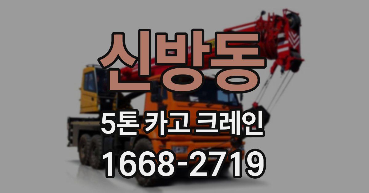 신방동 5톤 카고 크레인