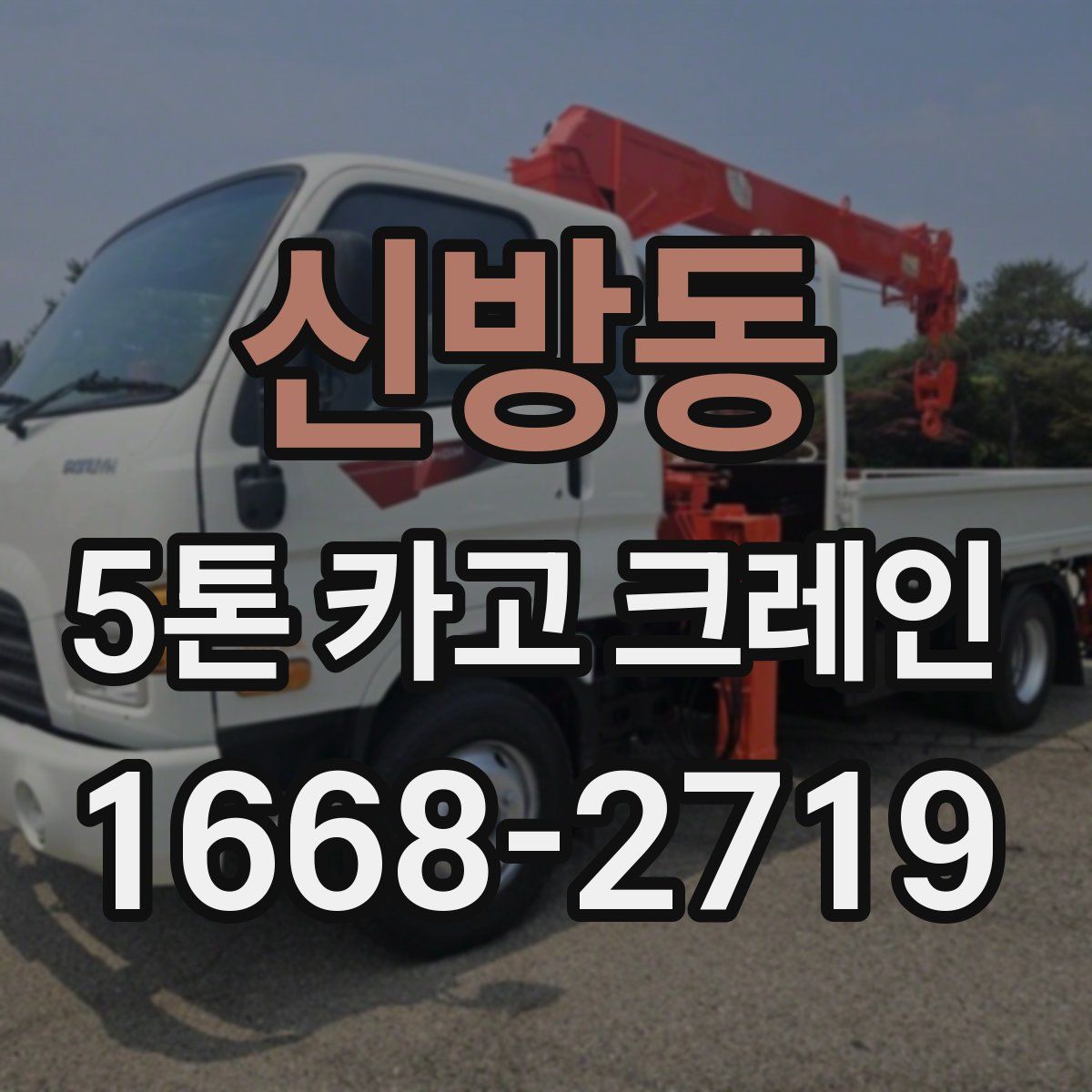 신방동 5톤 카고 크레인