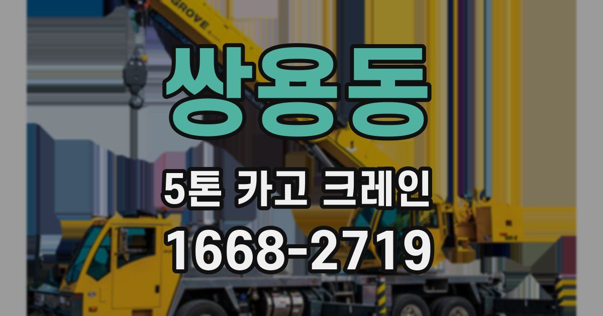 쌍용동 5톤 카고 크레인