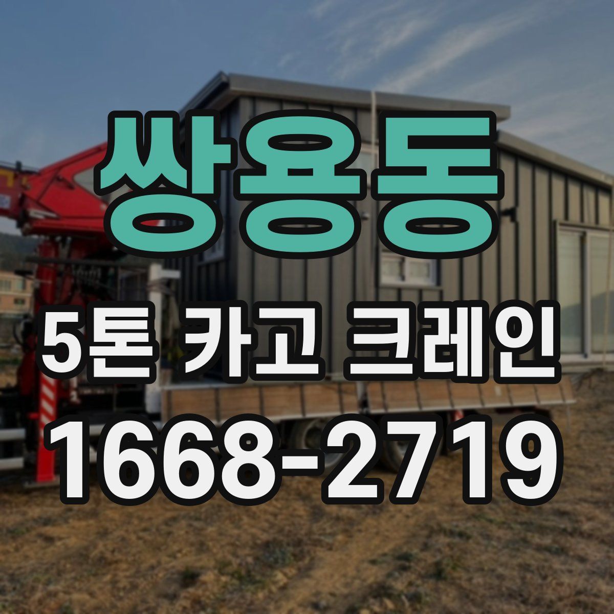 쌍용동 5톤 카고 크레인