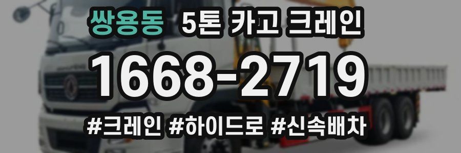 쌍용동 5톤 카고 크레인