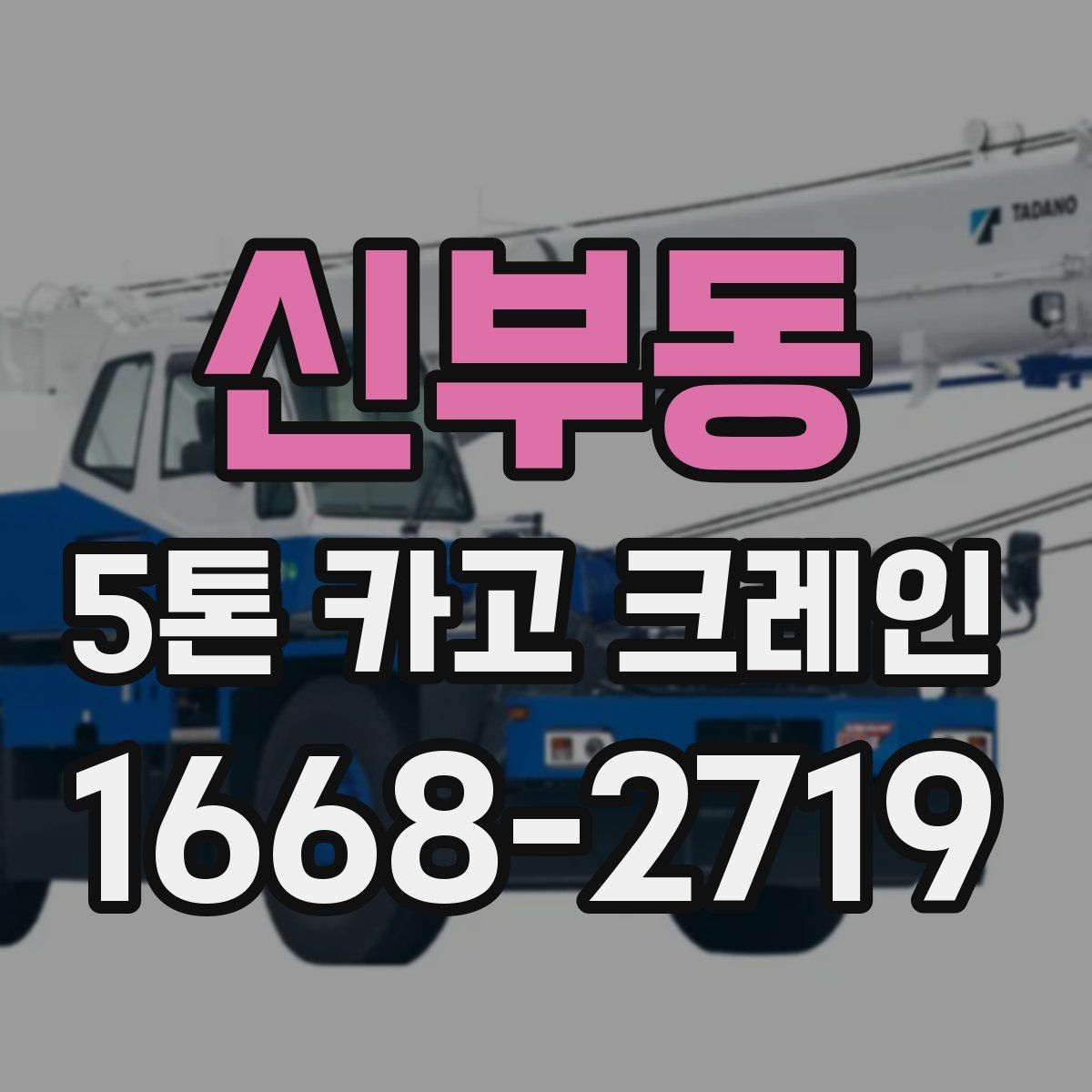 신부동 5톤 카고 크레인