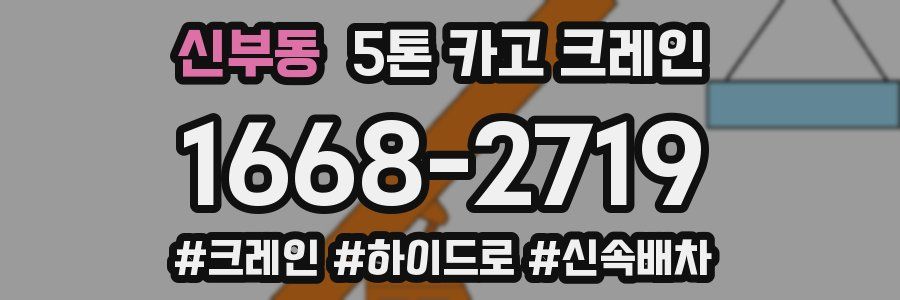 신부동 5톤 카고 크레인
