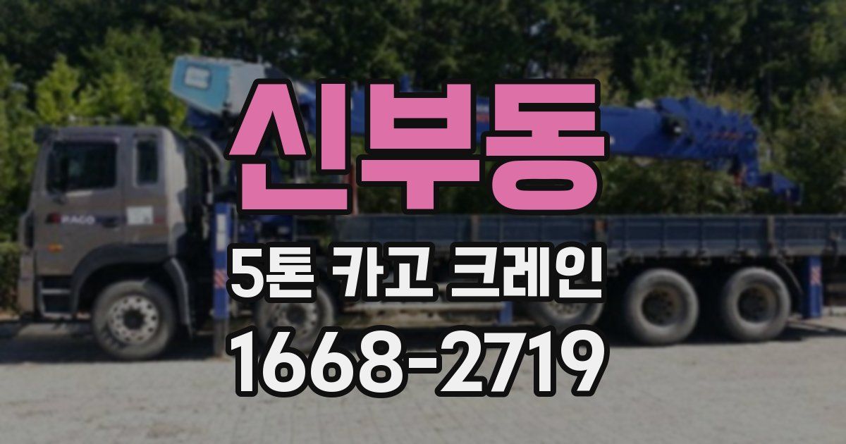 신부동 5톤 카고 크레인