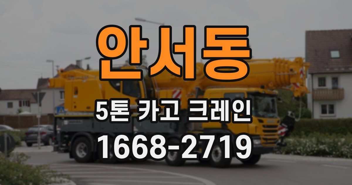 안서동 5톤 카고 크레인