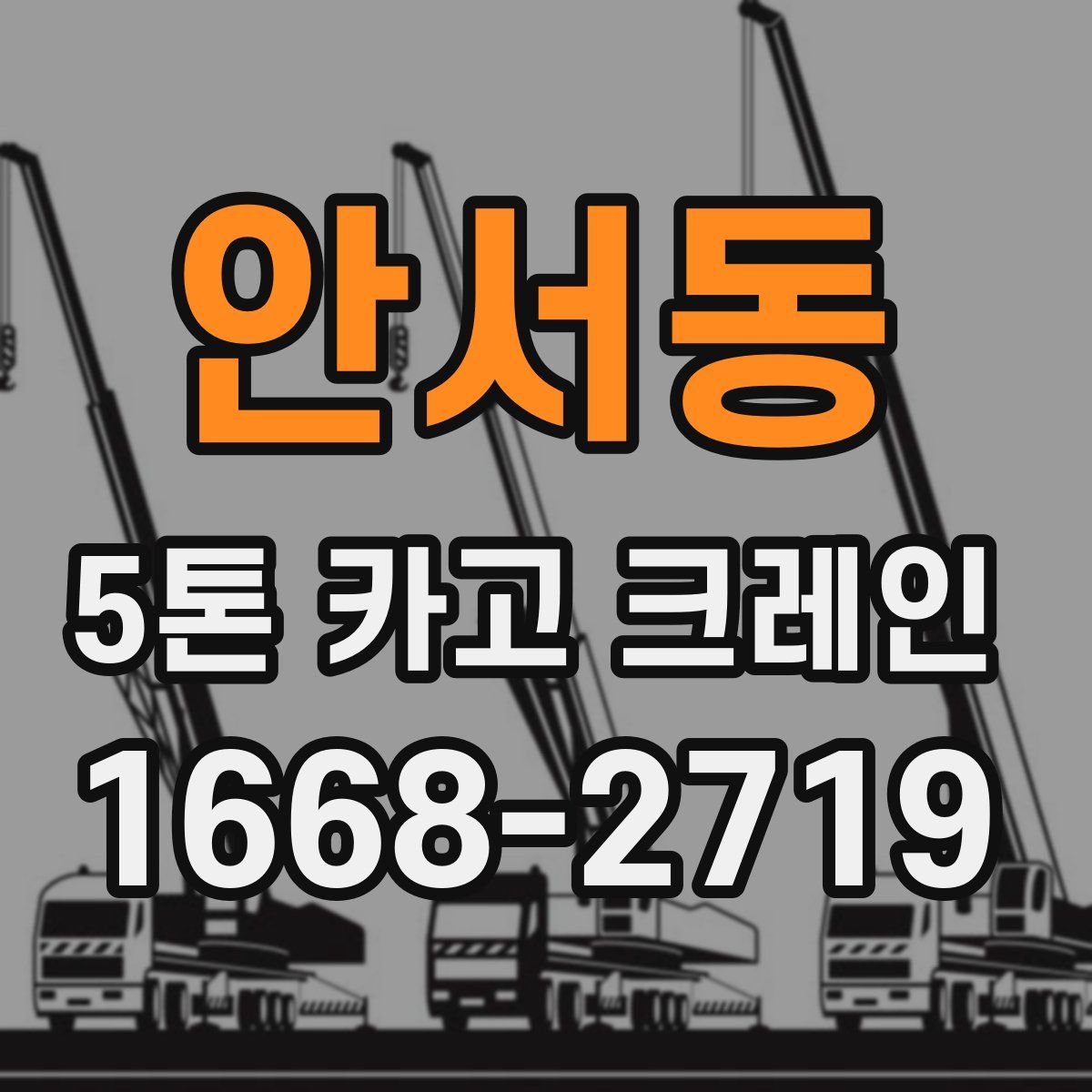 안서동 5톤 카고 크레인
