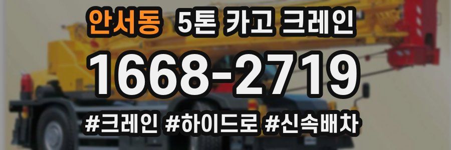안서동 5톤 카고 크레인