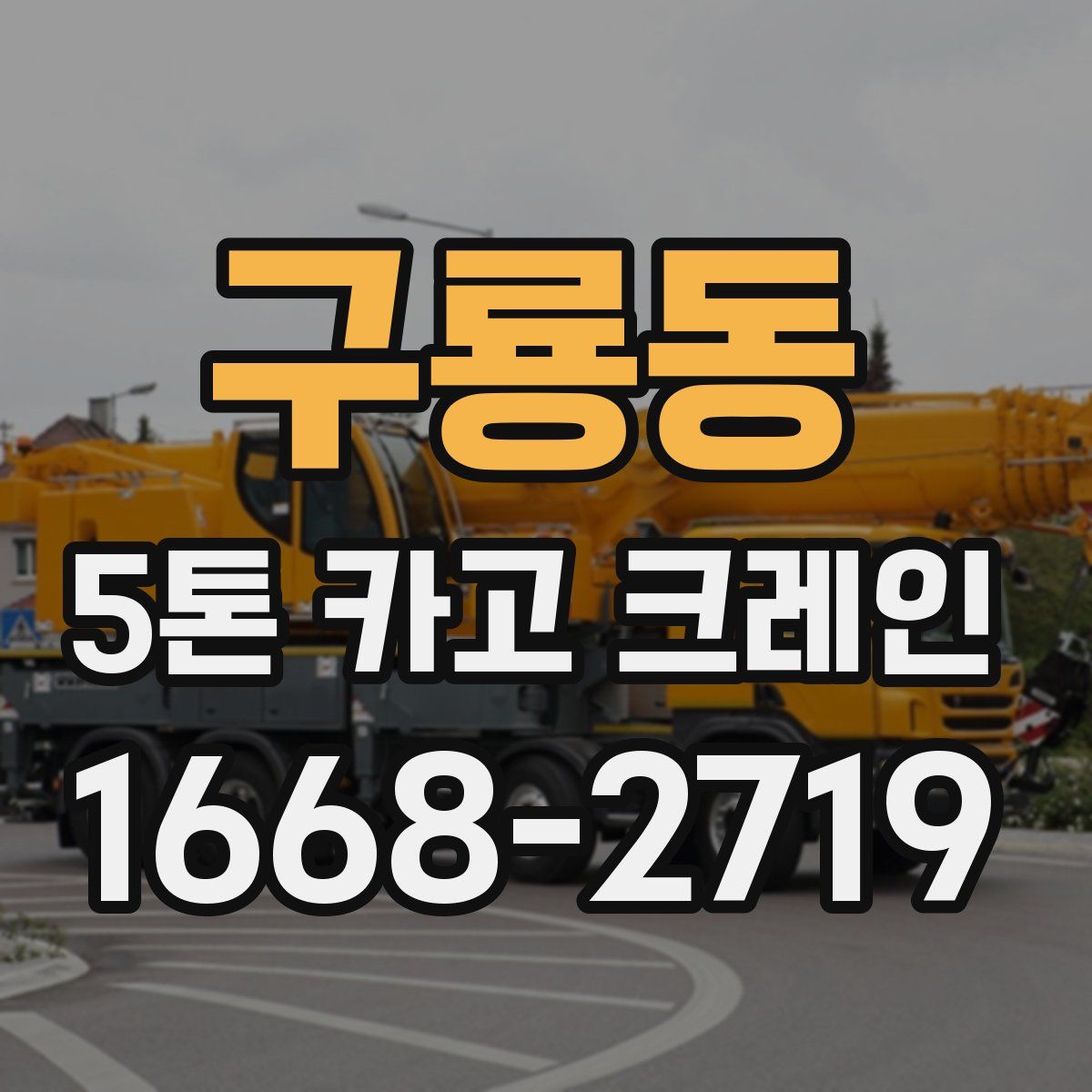 구룡동 5톤 카고 크레인