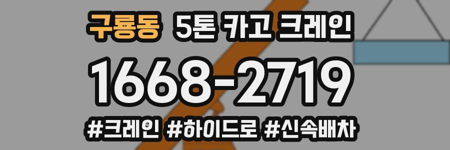 구룡동 5톤 카고 크레인