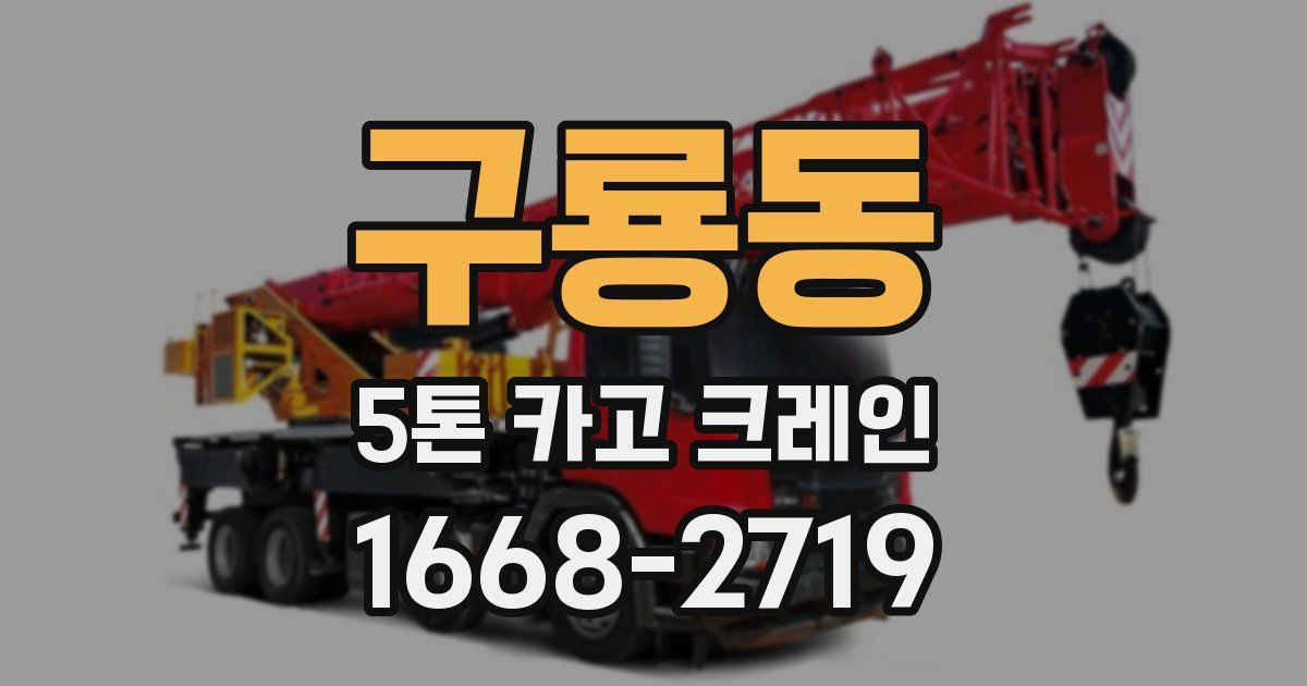 구룡동 5톤 카고 크레인