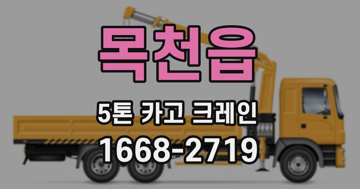 목천읍 5톤 카고 크레인