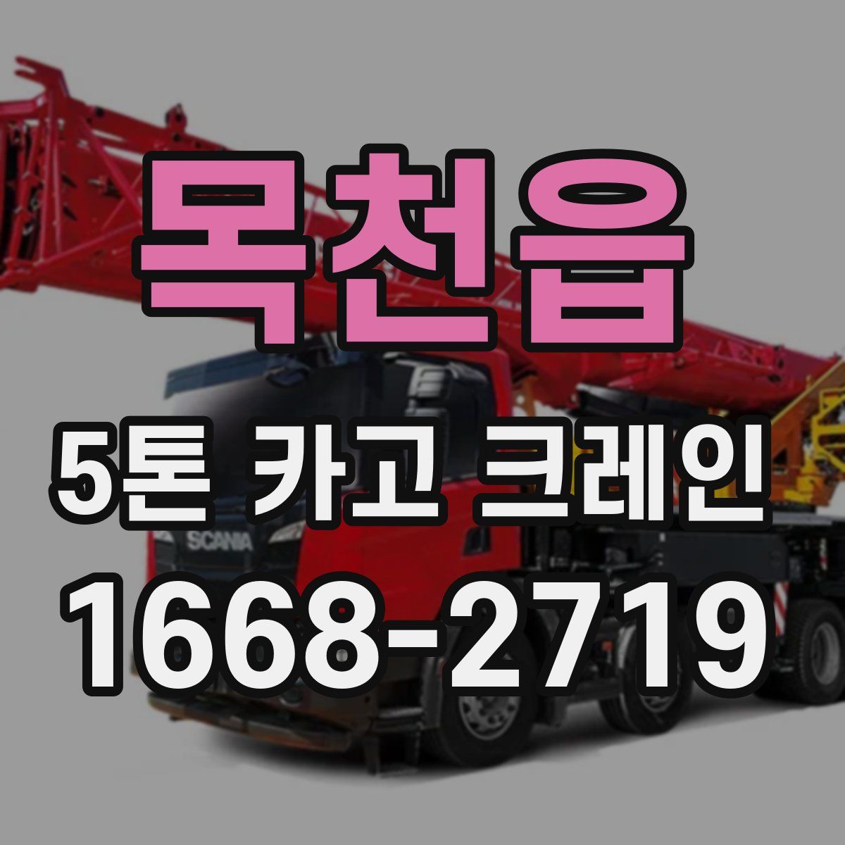 목천읍 5톤 카고 크레인
