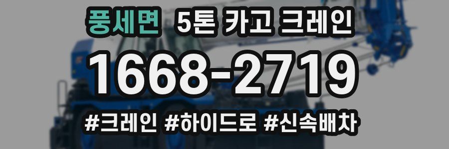 풍세면 5톤 카고 크레인