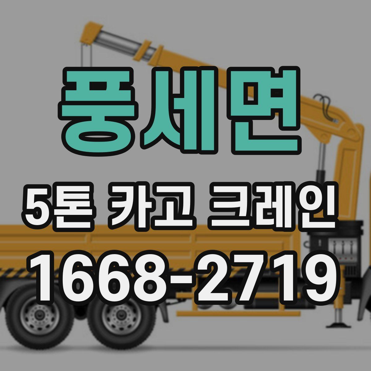 풍세면 5톤 카고 크레인