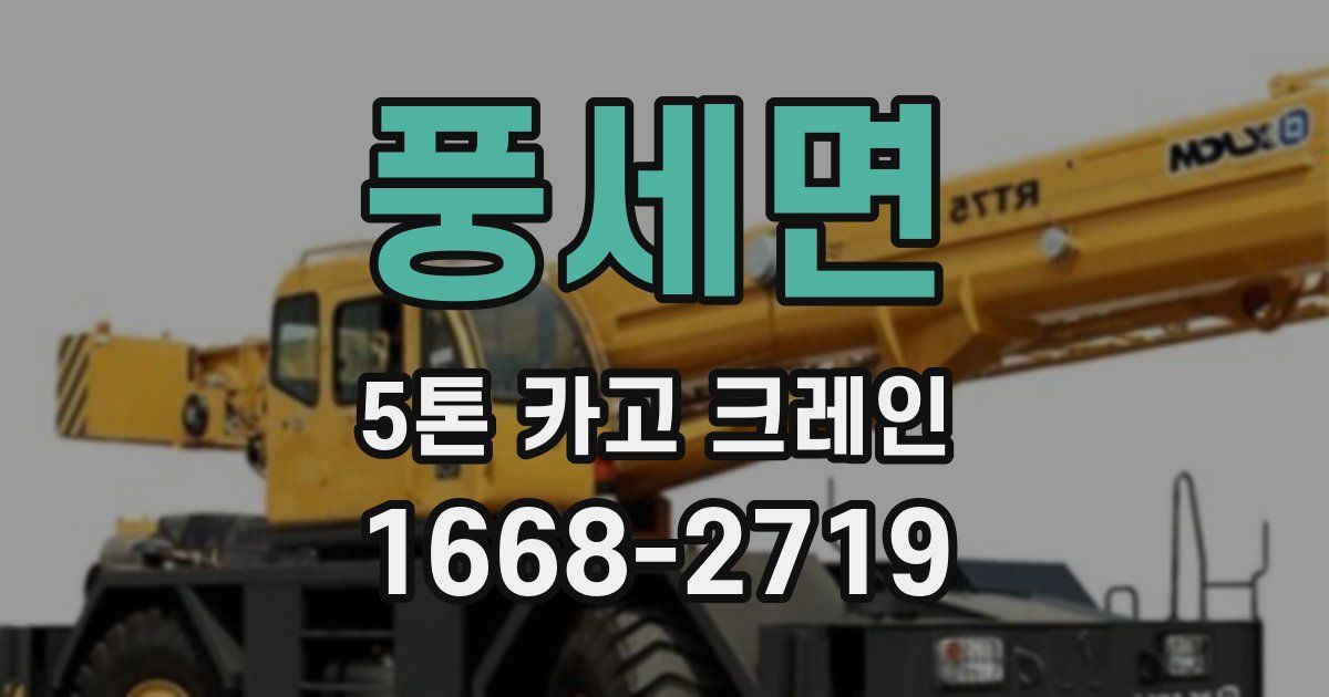 풍세면 5톤 카고 크레인