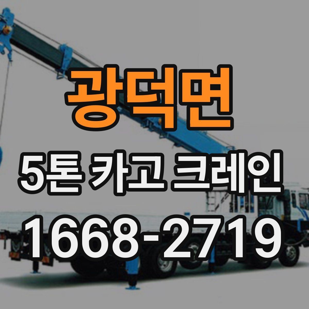 광덕면 5톤 카고 크레인 활용 시 고려할 공간과 동선