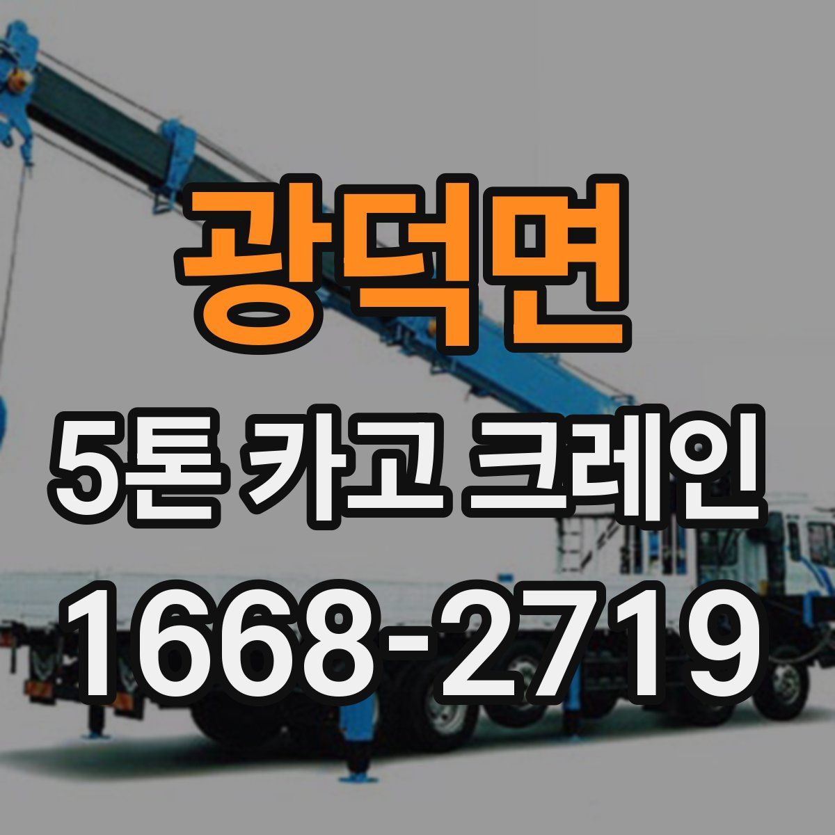 광덕면 5톤 카고 크레인