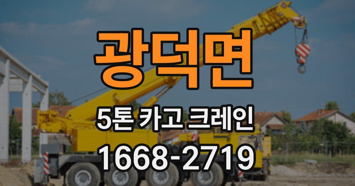광덕면 5톤 카고 크레인