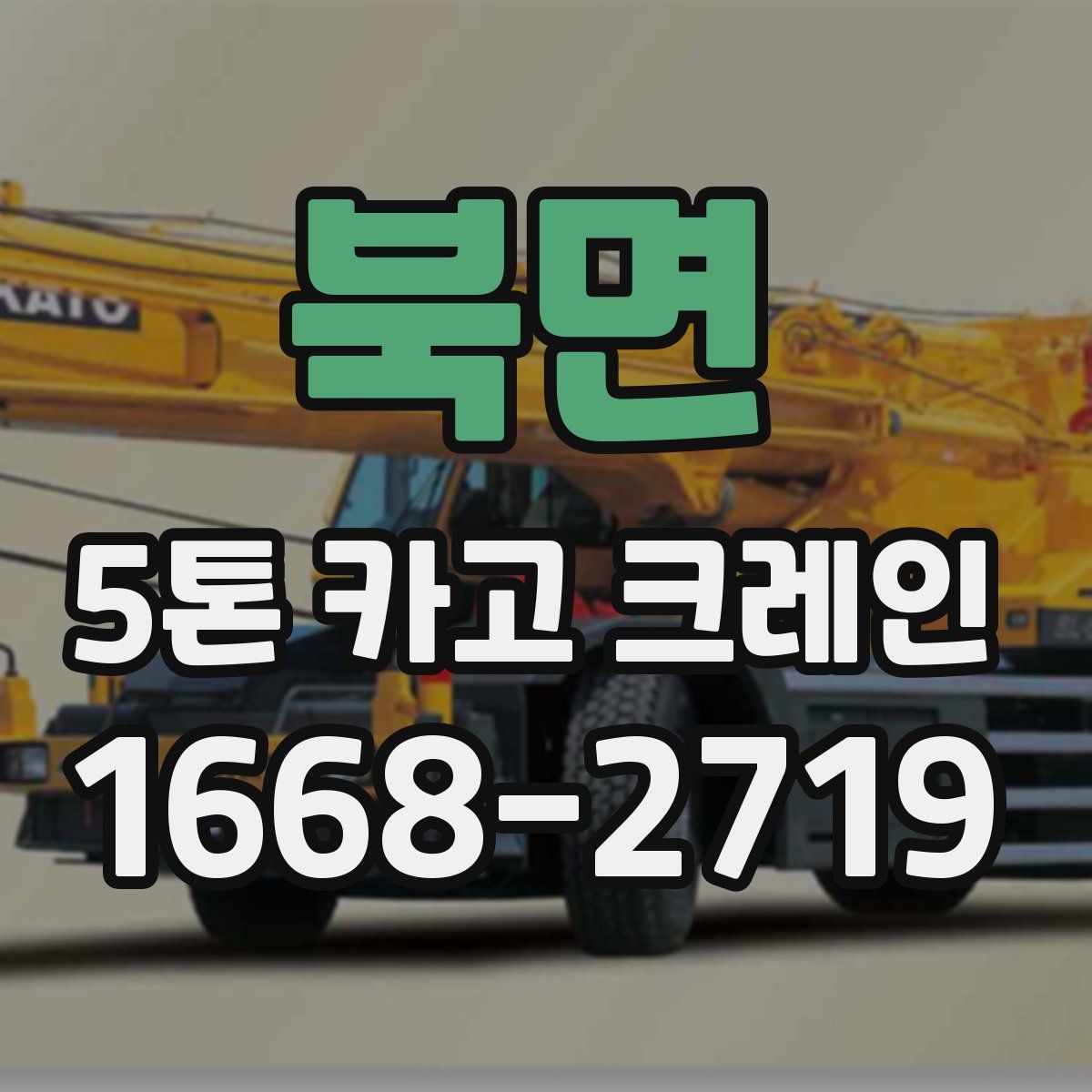 북면 5톤 카고 크레인