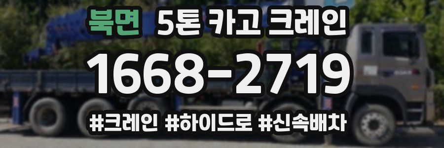 북면 5톤 카고 크레인