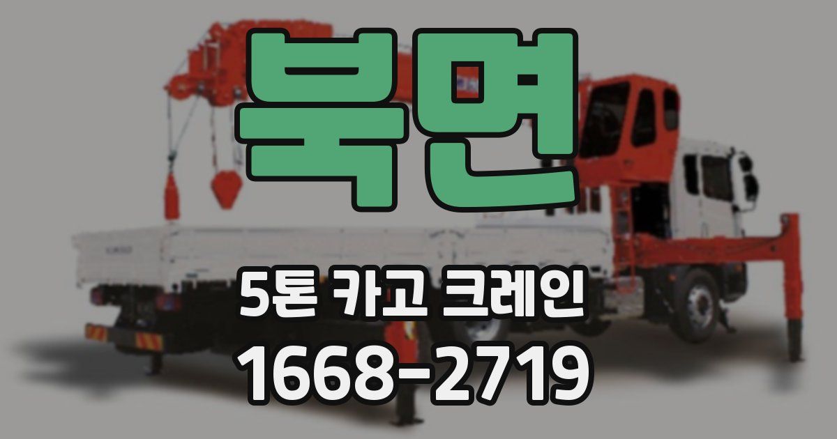 북면 5톤 카고 크레인