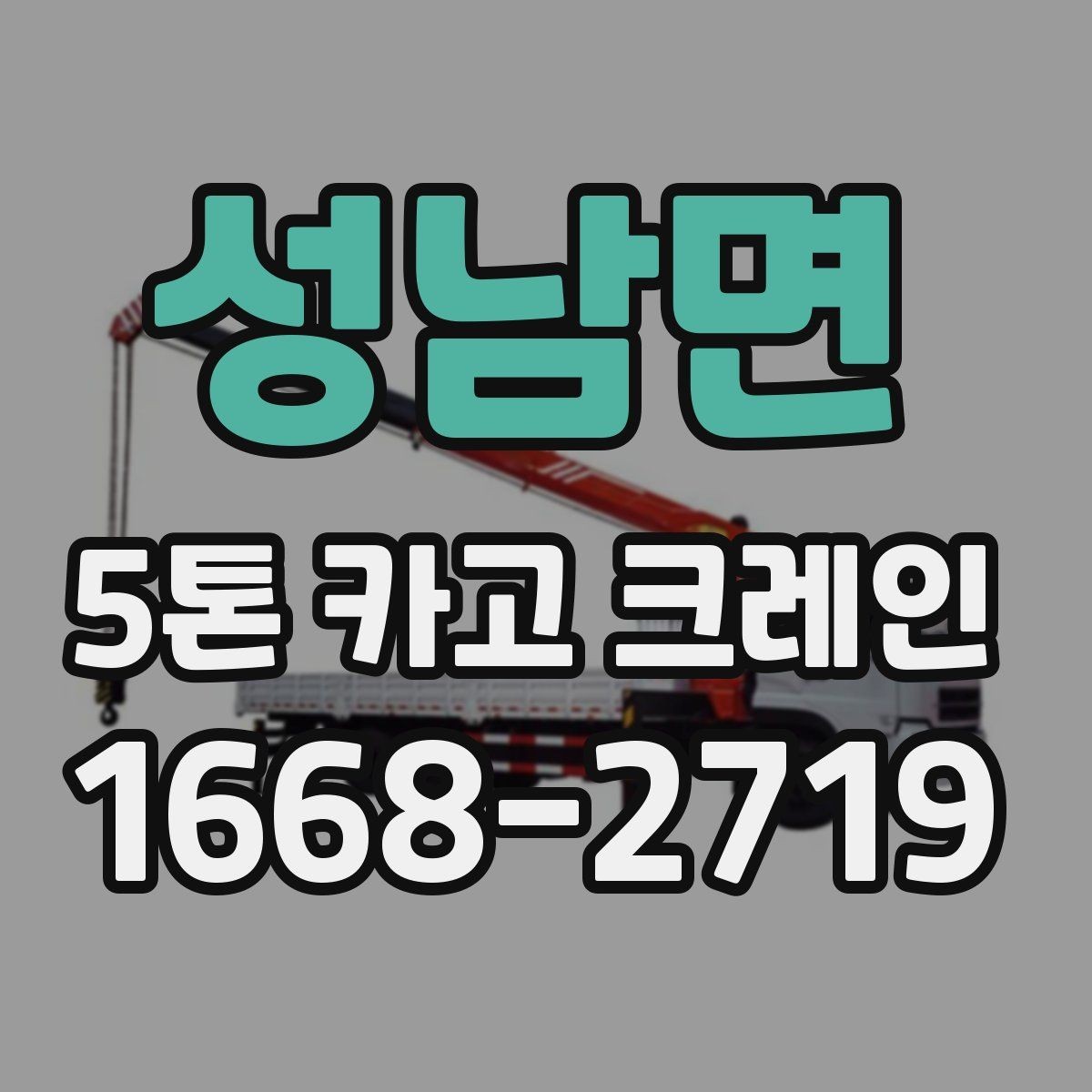 성남면 5톤 카고 크레인 상차와 하차에 필요한 조건