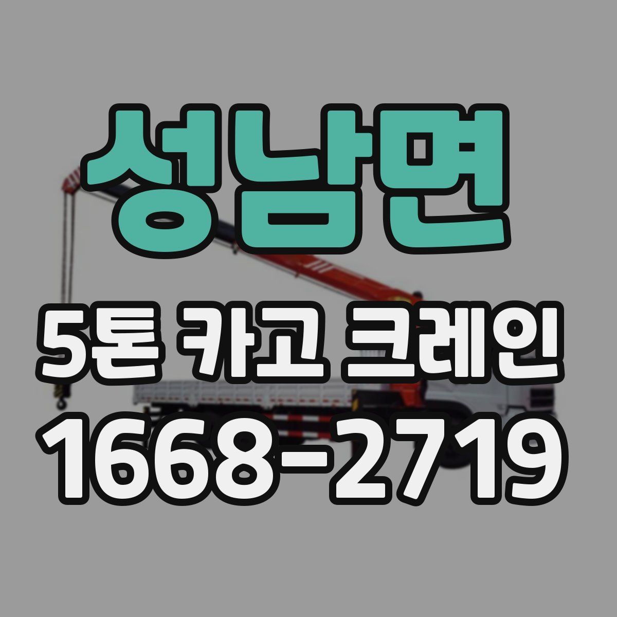 성남면 5톤 카고 크레인
