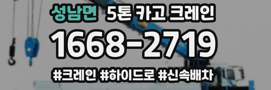 성남면 5톤 카고 크레인