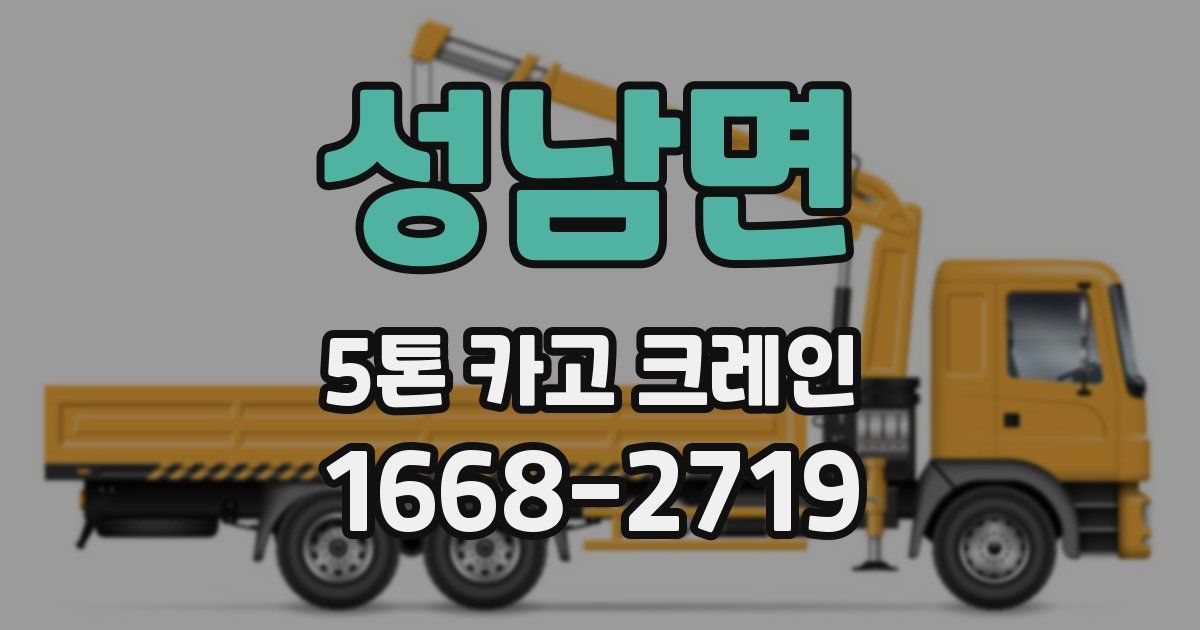 성남면 5톤 카고 크레인