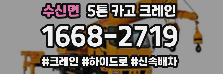 수신면 5톤 카고 크레인